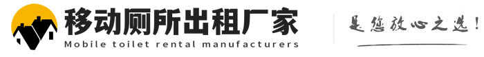 临城移动厕所出租厂家